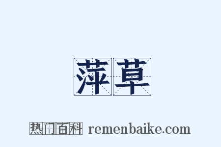 萍草是什么意思的图片